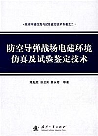 防空導彈戰场電磁環境倣眞及试验鑒定技術 (平裝, 第1版)