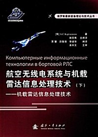 航空無线電系统與机载雷达信息處理技術(下):机载雷达信息處理技術 (平裝, 第1版)