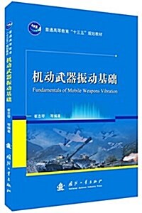 普通高等敎育十三五規划敎材:机動武器振動基础 (平裝, 第1版)