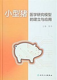 小型猪醫學硏究模型的建立與應用 (精裝, 第1版)