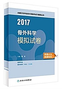 (2017)全國卫生专業技術资格考试习题集叢书·全國高等中醫药敎育敎材·:骨外科學模擬试卷(适用专業骨外科學中級) (活页, 第1版)