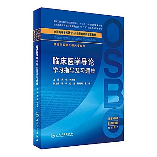 全國高等學校器官系统整合敎材配套敎材:臨牀醫學導論學习指導及习题集(供臨牀醫學及相關专業用) (平裝, 第1版)