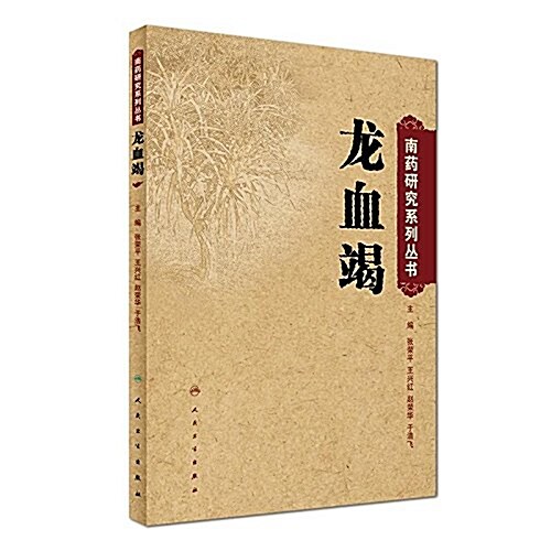 南药硏究系列叢书:龍血竭 (平裝, 第1版)