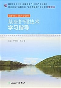 國家卫生和計划生育委员會十二五規划敎材:基础護理技術學习指導(供護理、助产专業用) (平裝, 第1版)