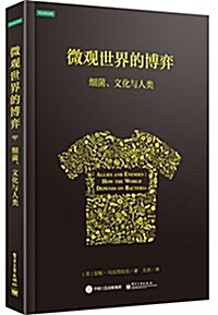 微觀世界的博弈:细菌、文化與人類 (平裝, 第1版)