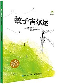 小科學家國際大奬圖畵书:蚊子吉爾达 (精裝, 第1版)