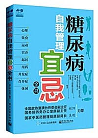 糖尿病自我管理宜忌全书 (平裝, 第1版)