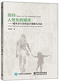 回歸人性化的城市:城市步行空間设計策略與手段 (平裝, 第1版)