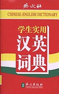 學生實用英漢漢英词典 (平裝, 第1版)