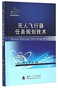 無人飛行器任務規划技術 (精裝, 第1版)