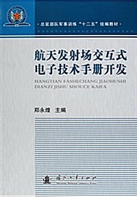 航天發射场交互式電子技術手冊開發 (平裝, 第1版)