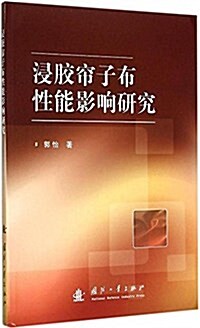 浸胶簾子布性能影响硏究 (平裝, 第1版)