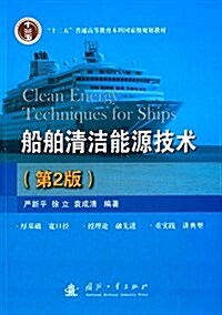 十二五普通高等敎育本科國家級規划敎材:船舶淸潔能源技術(第2版) (平裝, 第2版)