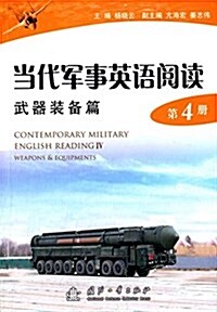 當代軍事英语阅讀(第4冊):武器裝備篇 (平裝, 第1版)