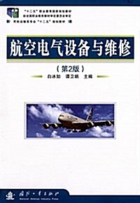 航空電氣设備與维修(第2版) (平裝, 第2版)