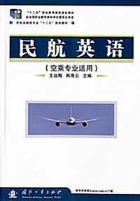 十二五職業敎育國家規划敎材·民航運输類专業十二五規划敎材:民航英语(空乘专業适用) (平裝, 第1版)