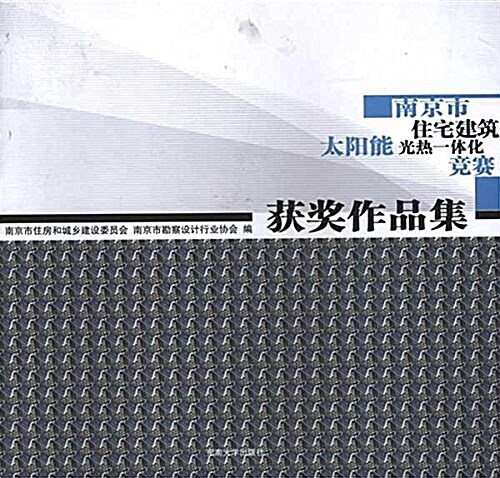 南京市住宅建筑太陽能光熱一體化競赛获奬作品集 (平裝, 第1版)