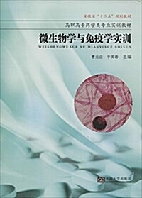 安徽省十二五規划敎材·高職高专药學類专業實训敎材:微生物學與免疫學實训 (平裝, 第1版)