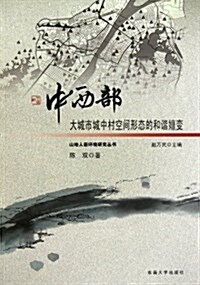 中西部大城市城中村空間形態的和谐嬗變 (平裝, 第1版)