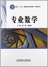 面向十二五高職高专規划敎材•基础系列:专業數學 (平裝, 第1版)