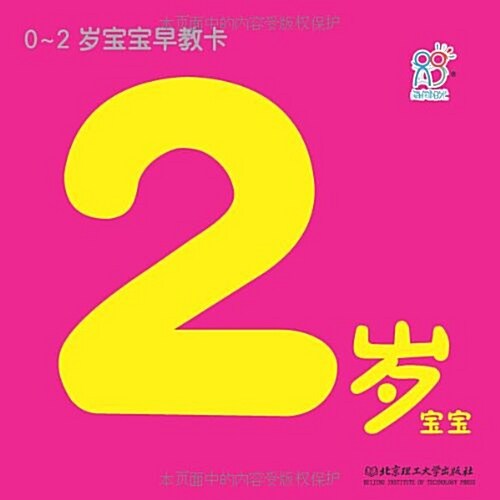 0-2歲寶寶早敎卡:2歲寶寶 (平裝, 第1版)