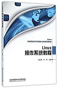 Linux操作系统敎程 (平裝, 第1版)