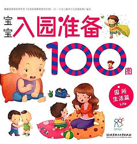 寶寶入園準備100圖:園所生活篇 (平裝, 第1版)