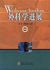 外科學进展 (平裝, 第1版)