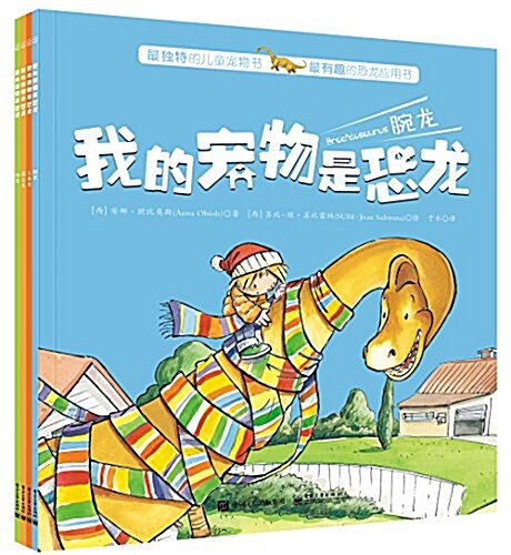 我的寵物是恐龍(套裝共4冊) (平裝, 第1版)