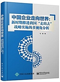 中國企業走向世界:新時期推进我國走出去戰略實施的多视角分析 (平裝, 第1版)