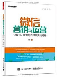 微信營销與運營:公衆號、微商與自媒體實戰揭秘 (平裝, 第1版)