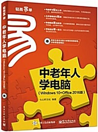 中老年人學電腦(Windows 10+Office 2016版)(附CD) (平裝, 第1版)