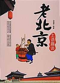 老北京土语趣談 (平裝, 第1版)