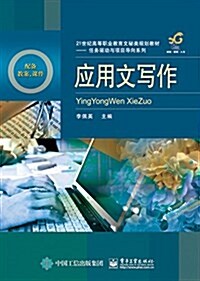 21世紀高等職業敎育文秘類規划敎材·任務驅動與项目導向系列:應用文寫作 (平裝, 第1版)