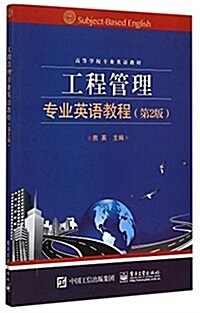 高等學校专業英语敎材:工程管理专業英语敎程(第2版) (平裝, 第2版)