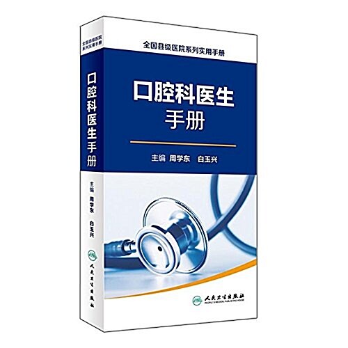 全國縣級醫院系列實用手冊·口腔科醫生手冊 (精裝, 第1版)