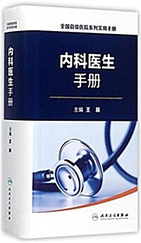 全國縣級醫院系列實用手冊·內科醫生手冊 (精裝, 第1版)