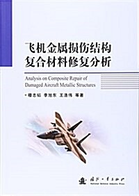 飛机金屬损傷結構复合材料修复分析 (平裝, 第1版)