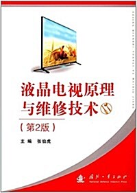 液晶電视原理與维修技術(第2版) (平裝, 第2版)