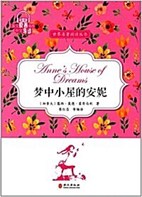 世界名著阅讀叢书:夢中小屋的安妮 (平裝, 第1版)