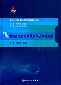 中西醫結合皮膚性病學硏究新进展 (精裝, 第1版)