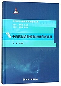 中西醫結合肿瘤臨牀硏究新进展 (精裝, 第1版)