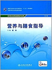 國家卫生和計划生育委员會十三五規划敎材·全國中等卫生職業敎育敎材:營養與膳食指導(第3版)(供中等卫生職業敎育各专業用) (平裝, 第3版)