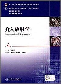 十二五普通高等敎育本科國家級規划敎材·國家卫生和計划生育委员會十三五規划敎材·全國高等學校敎材·本科醫學影像學专業第四輪規划敎材:介入放射學(供醫學影像學专業用)(第4版) (平裝, 第4版)