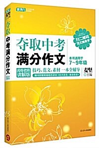 麥滿分·奪取中考滿分作文:阅卷老師講解版 (平裝, 第1版)