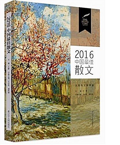 2016中國最佳散文 (平裝, 第1版)
