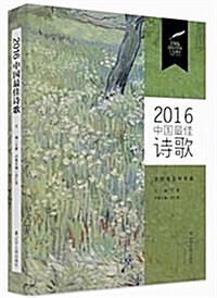 2016中國最佳诗歌 (平裝, 第1版)