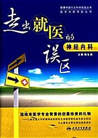 走出就醫的误區:神經內科 (平裝, 第1版)