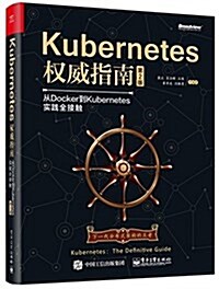 Kubernetes權威指南:從Docker到Kubernetes實踐全接觸(第2版) (平裝, 第1版)