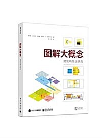 圖解大槪念:建筑構圖法硏究 (平裝, 第1版)